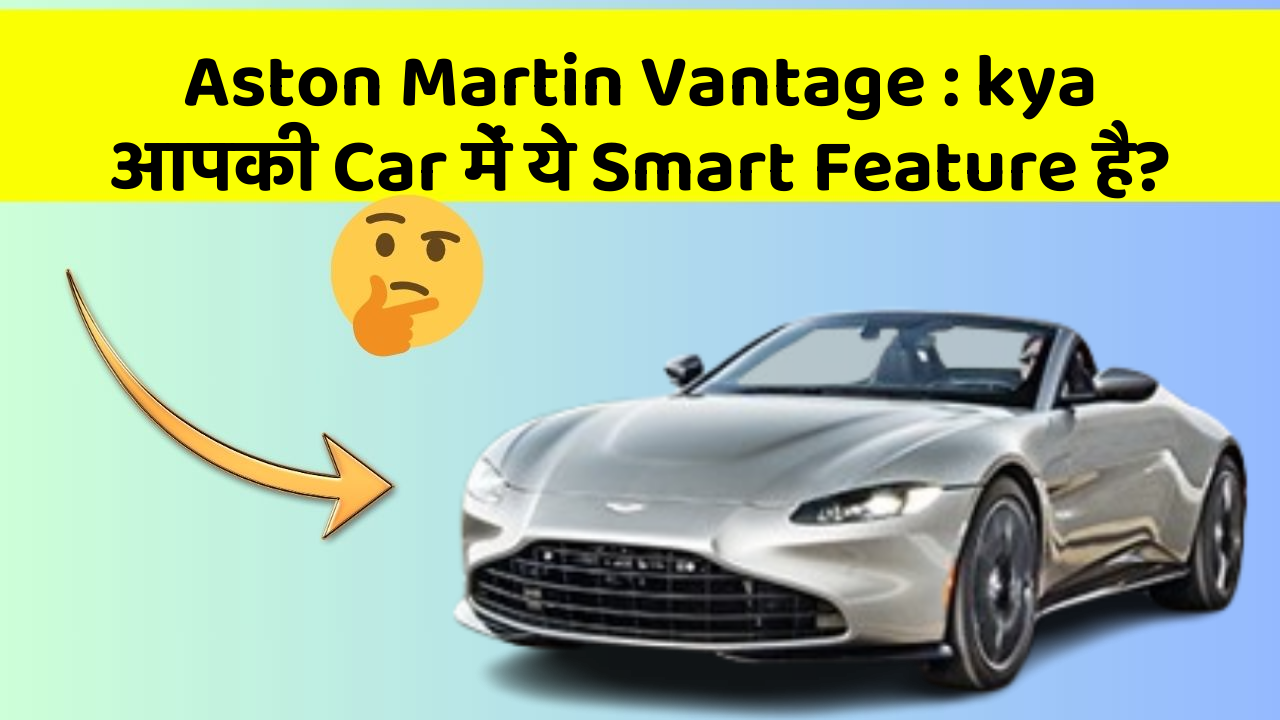 Aston Martin Vantage : kya आपकी Car में ये Smart Feature है?