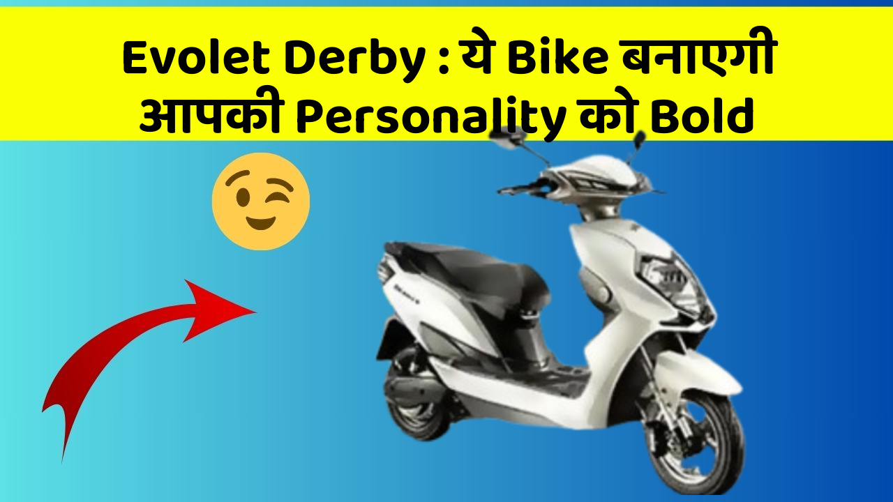 Evolet Derby : ये Bike बनाएगी आपकी Personality को Bold