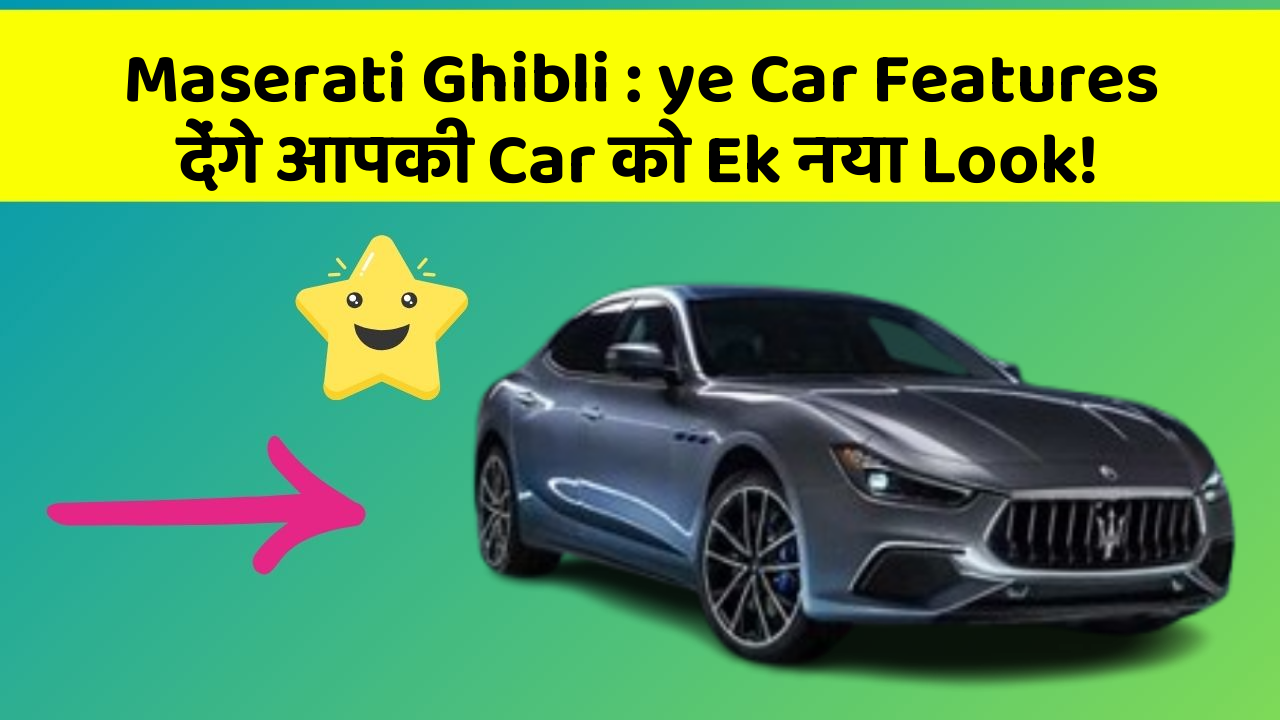 Maserati Ghibli:ye Car Features देंगे आपकी Car को Ek नया Look!