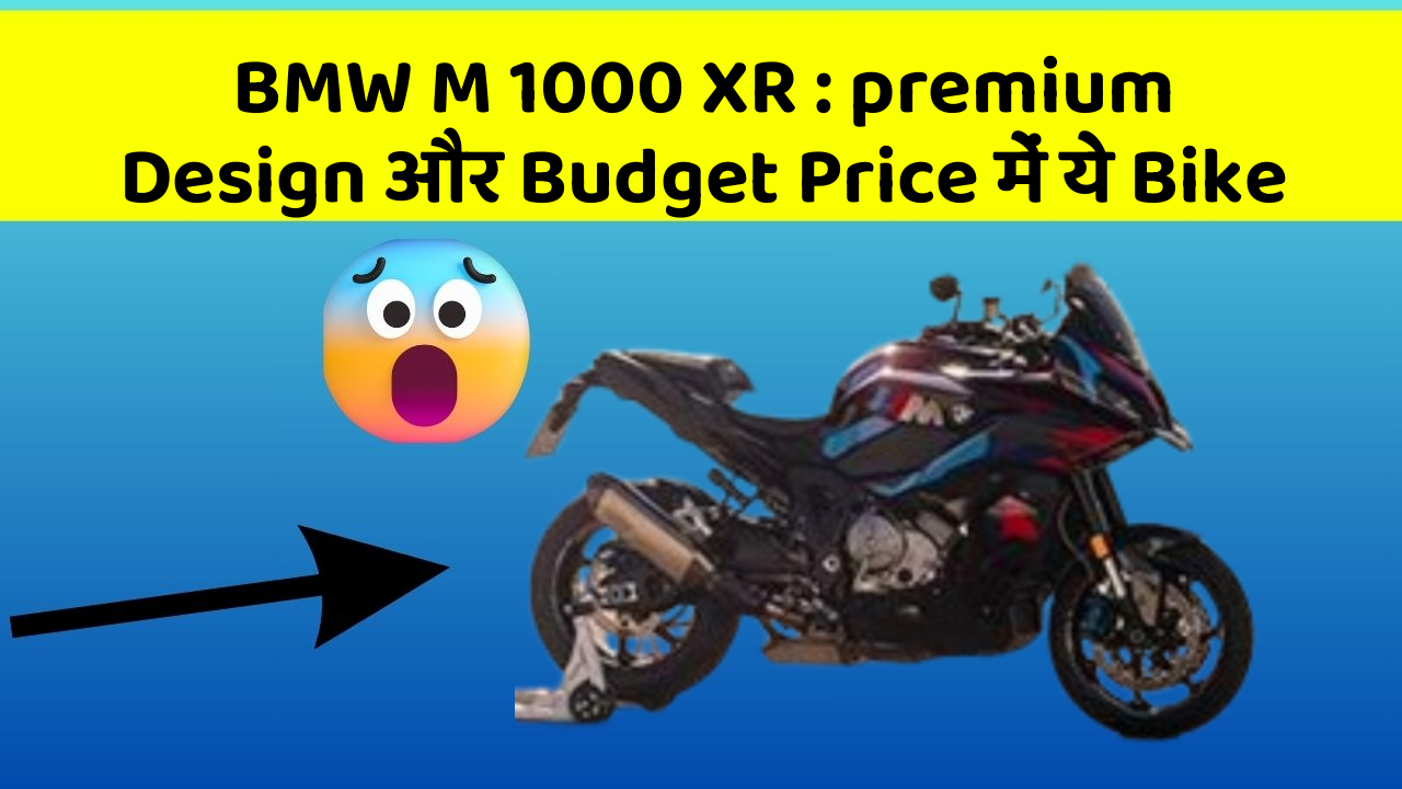 BMW M 1000 XR: premium Design और Budget Price में ये Bike