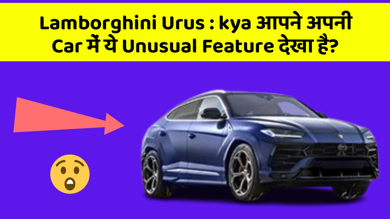 Lamborghini Urus:kya आपने अपनी Car में ये Unusual Feature देखा है?