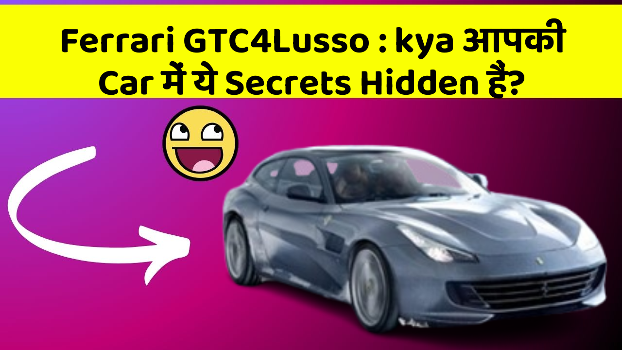 Ferrari GTC4Lusso: kya आपकी Car में ये Secrets Hidden हैं?