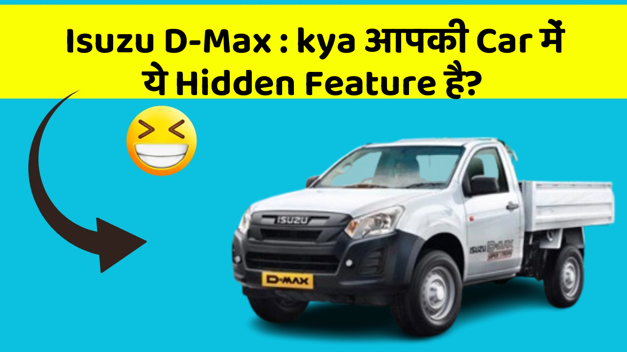 Isuzu D-Max:kya आपकी Car में ये Hidden Feature है?