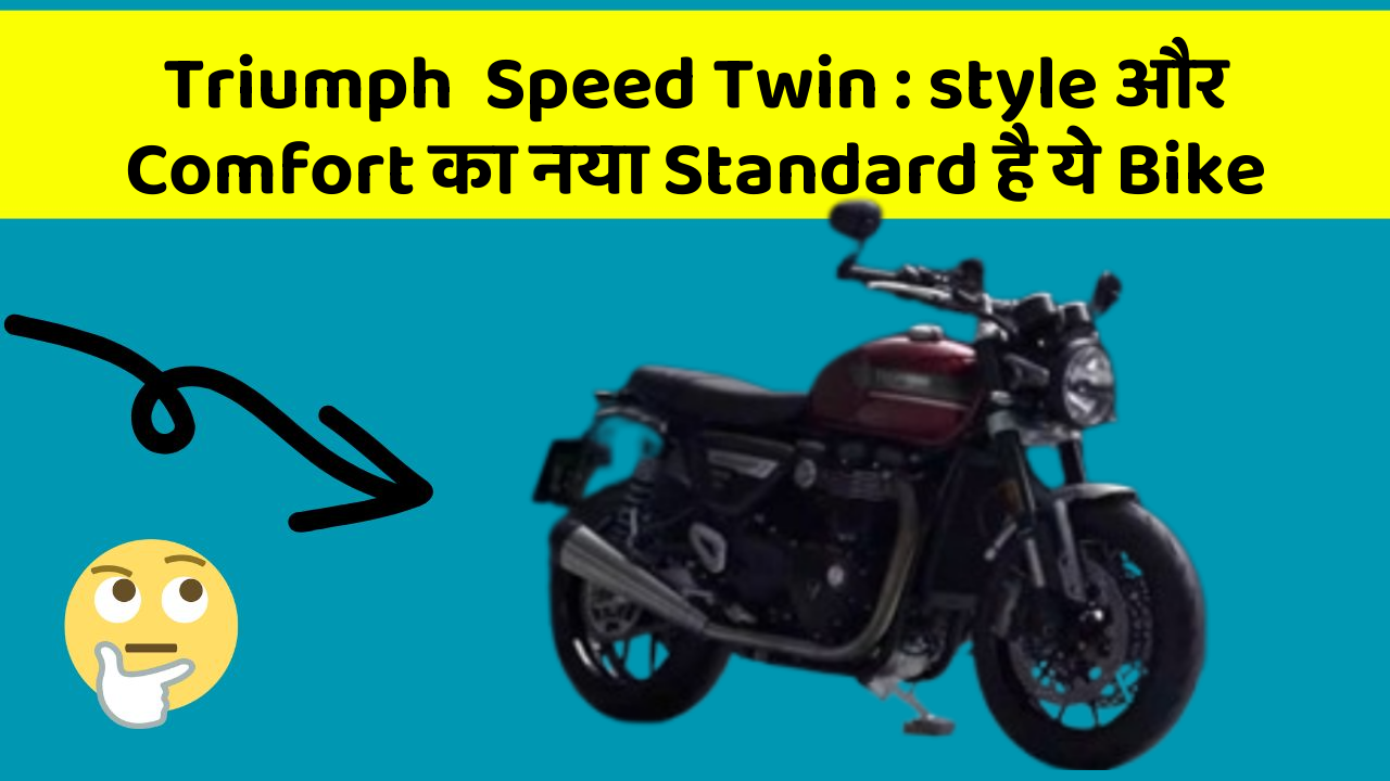 Triumph  Speed Twin: style और Comfort का नया Standard है ये Bike