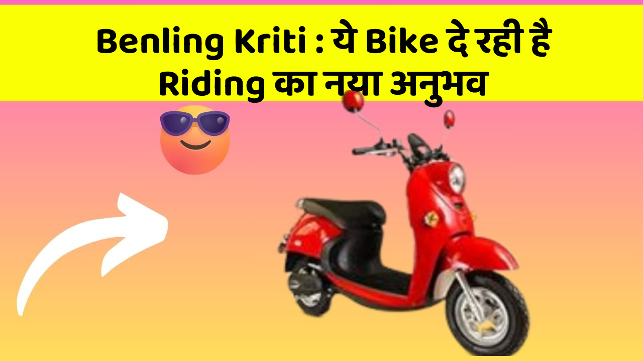 Benling Kriti: ये Bike दे रही है Riding का नया अनुभव