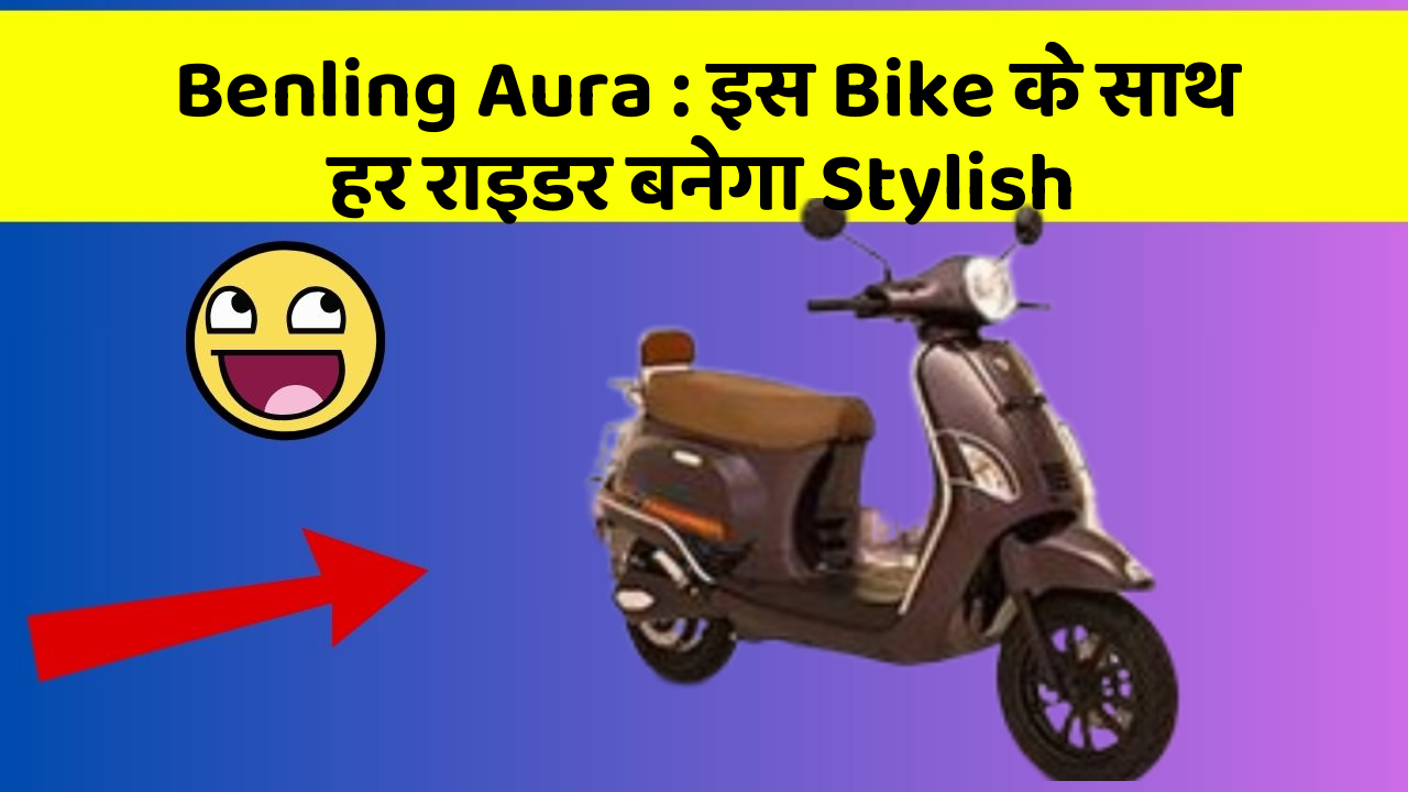 Benling Aura: इस Bike के साथ हर राइडर बनेगा Stylish