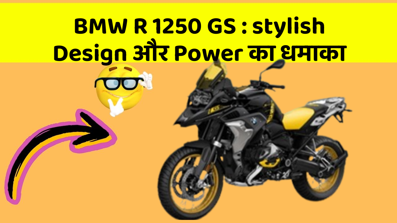 BMW R 1250 GS: stylish Design और Power का धमाका