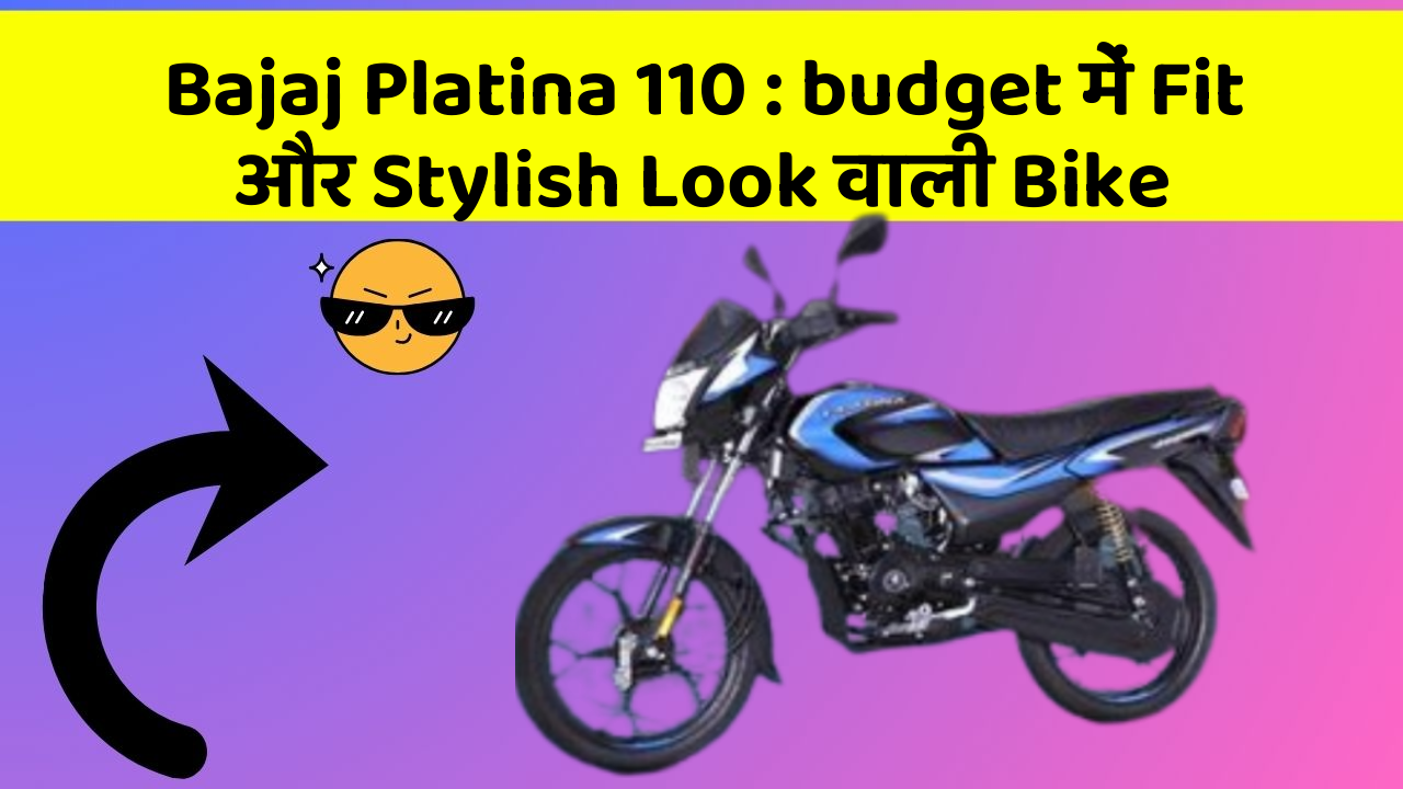 Bajaj Platina 110 : budget में Fit और Stylish Look वाली Bike