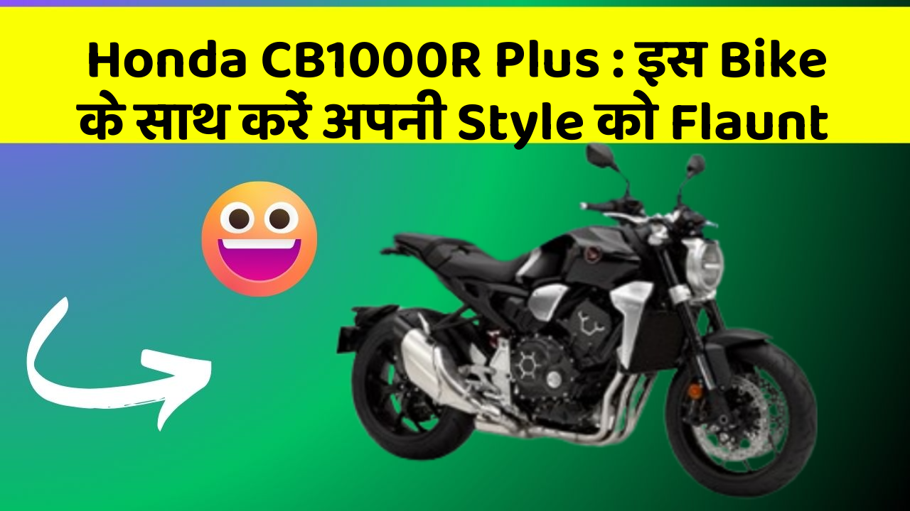 Honda CB1000R Plus: इस Bike के साथ करें अपनी Style को Flaunt