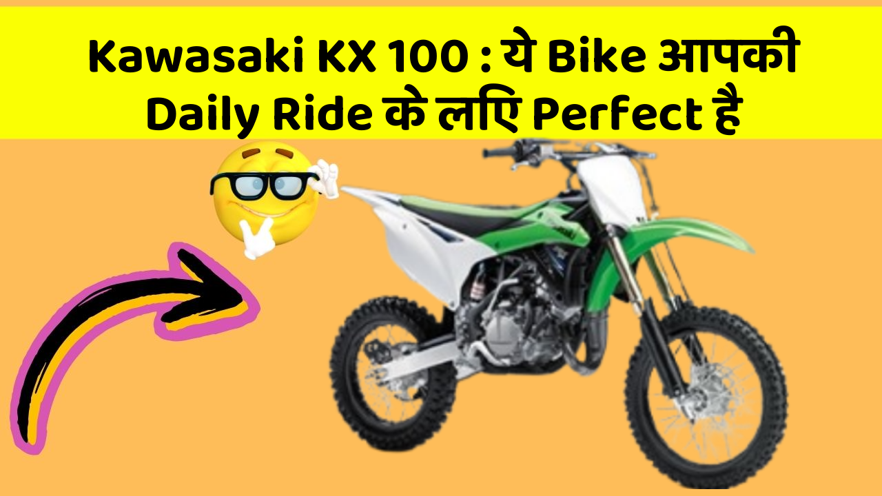Kawasaki KX 100: ये Bike आपकी Daily Ride के लिए Perfect है