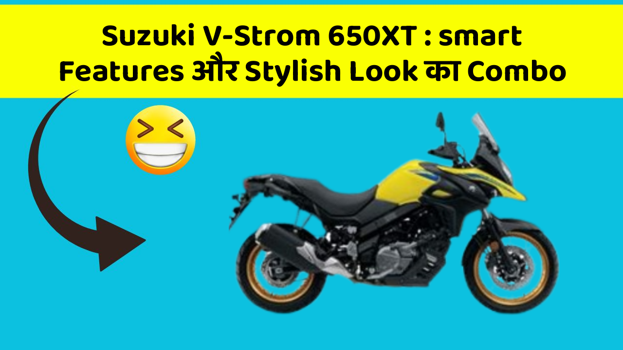 Suzuki V-Strom 650XT: smart Features और Stylish Look का Combo