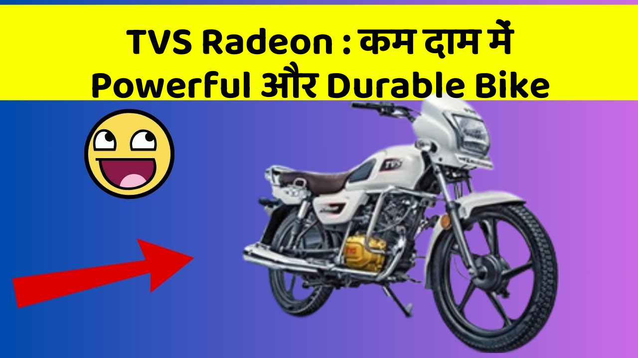 TVS Radeon: कम दाम में Powerful और Durable Bike