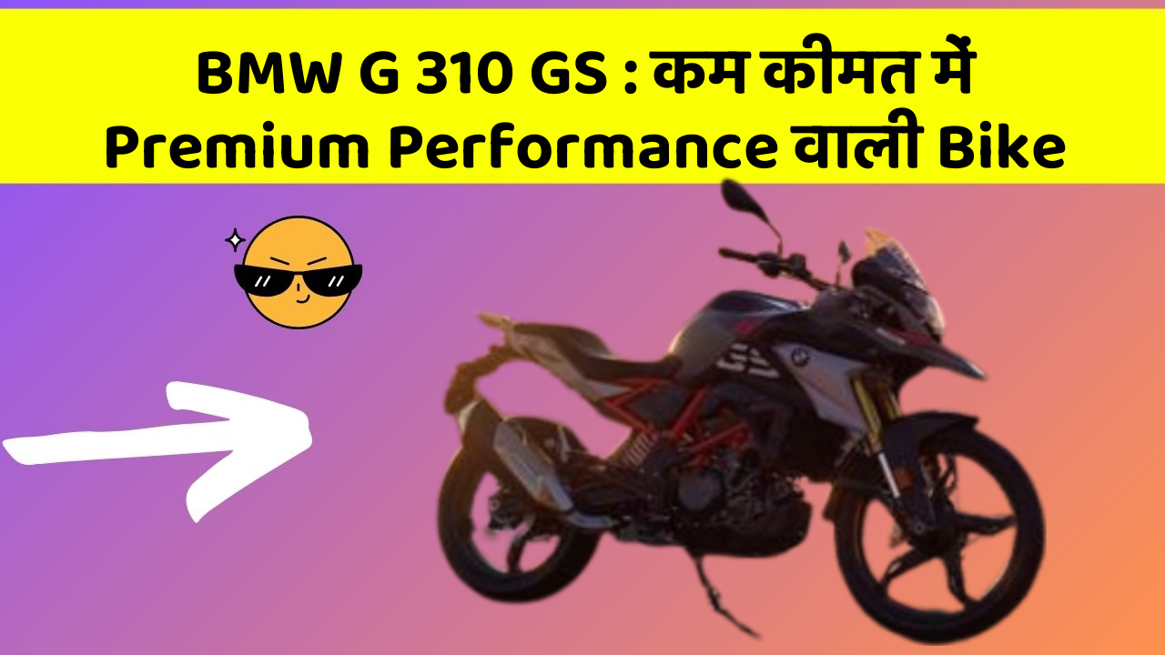 BMW G 310 GS: कम कीमत में Premium Performance वाली Bike