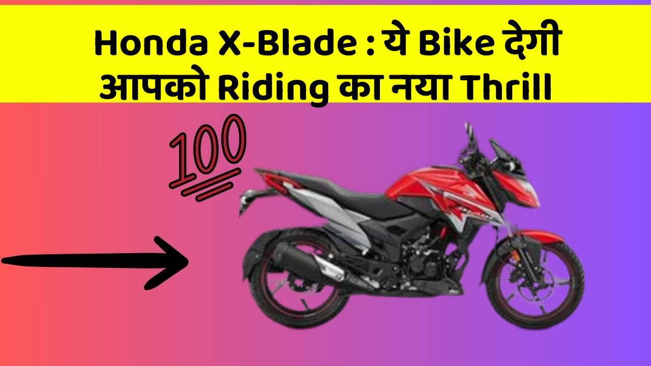 Honda X-Blade : ये Bike देगी आपको Riding का नया Thrill