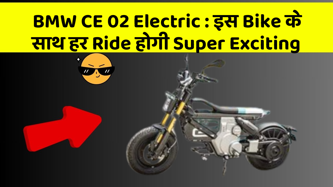 BMW CE 02 Electric: इस Bike के साथ हर Ride होगी Super Exciting