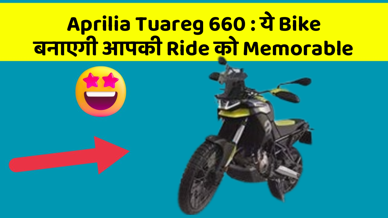 Aprilia Tuareg 660: ये Bike बनाएगी आपकी Ride को Memorable