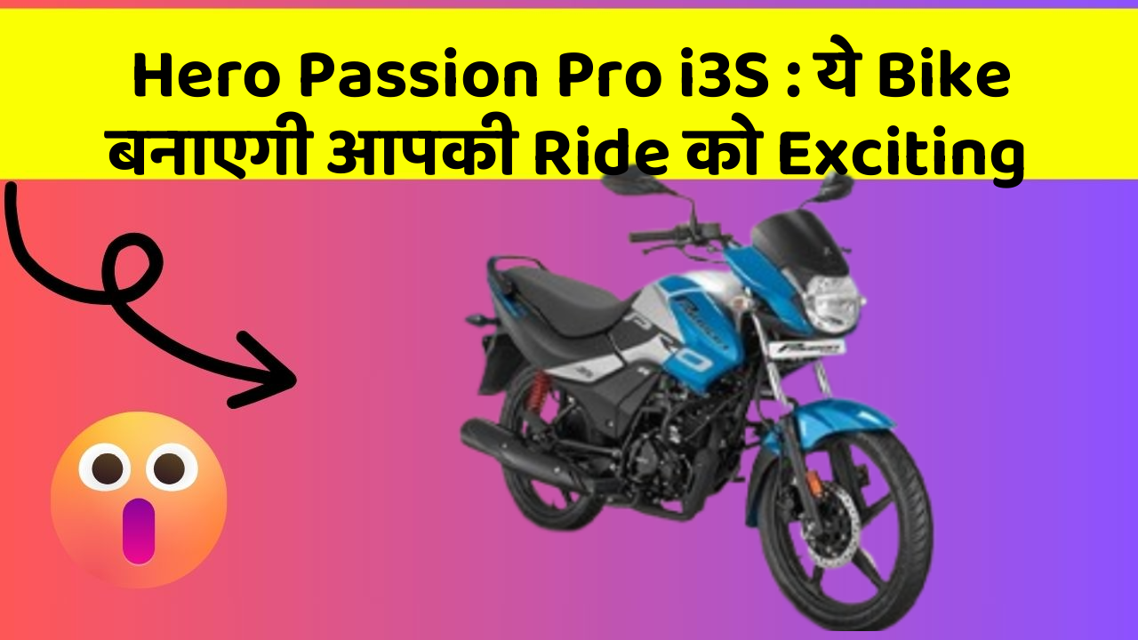 Hero Passion Pro i3S : ये Bike बनाएगी आपकी Ride को Exciting