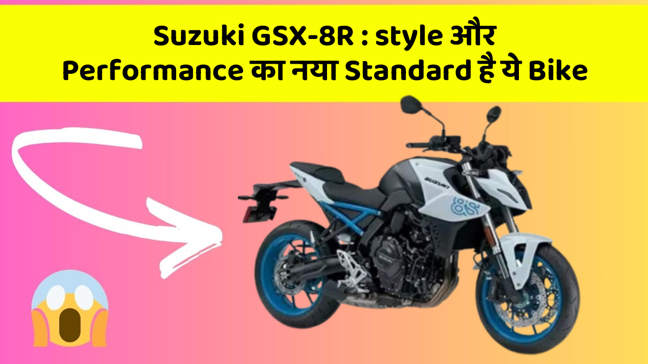 Suzuki GSX-8R : style और Performance का नया Standard है ये Bike