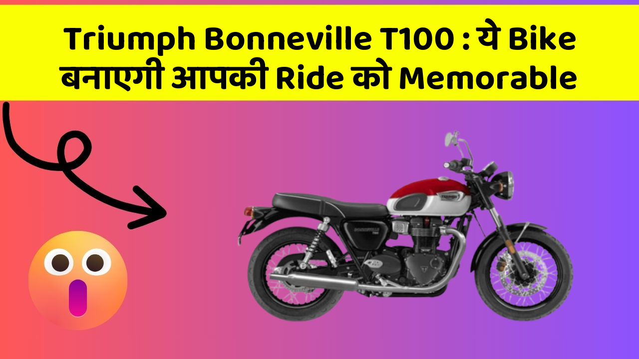 Triumph Bonneville T100: ये Bike बनाएगी आपकी Ride को Memorable