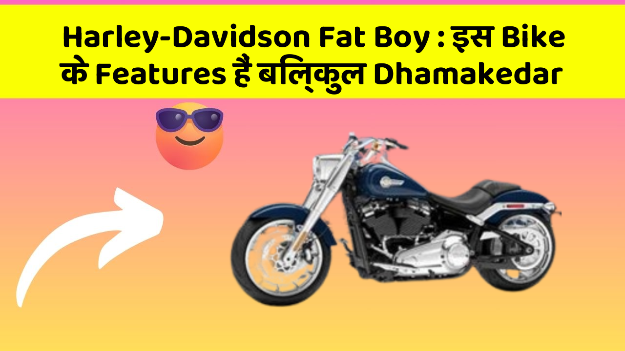 Harley-Davidson Fat Boy : इस Bike के Features हैं बिल्कुल Dhamakedar