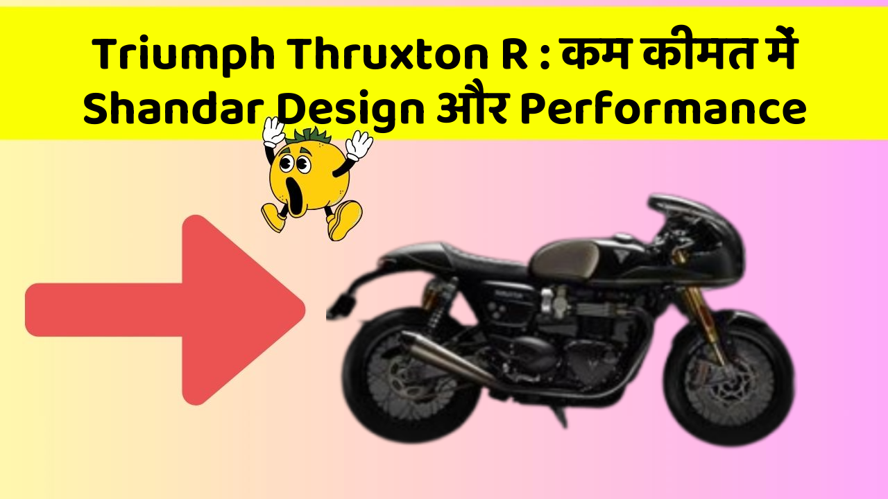 Triumph Thruxton R: कम कीमत में Shandar Design और Performance