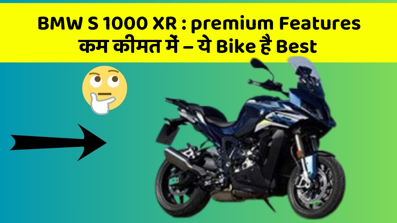 BMW S 1000 XR: premium Features कम कीमत में – ये Bike है Best