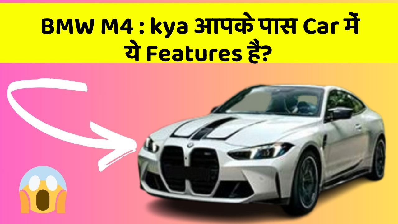 BMW M4: kya आपके पास Car में ये Features हैं?