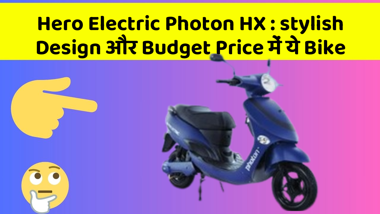 Hero Electric Photon HX: stylish Design और Budget Price में ये Bike