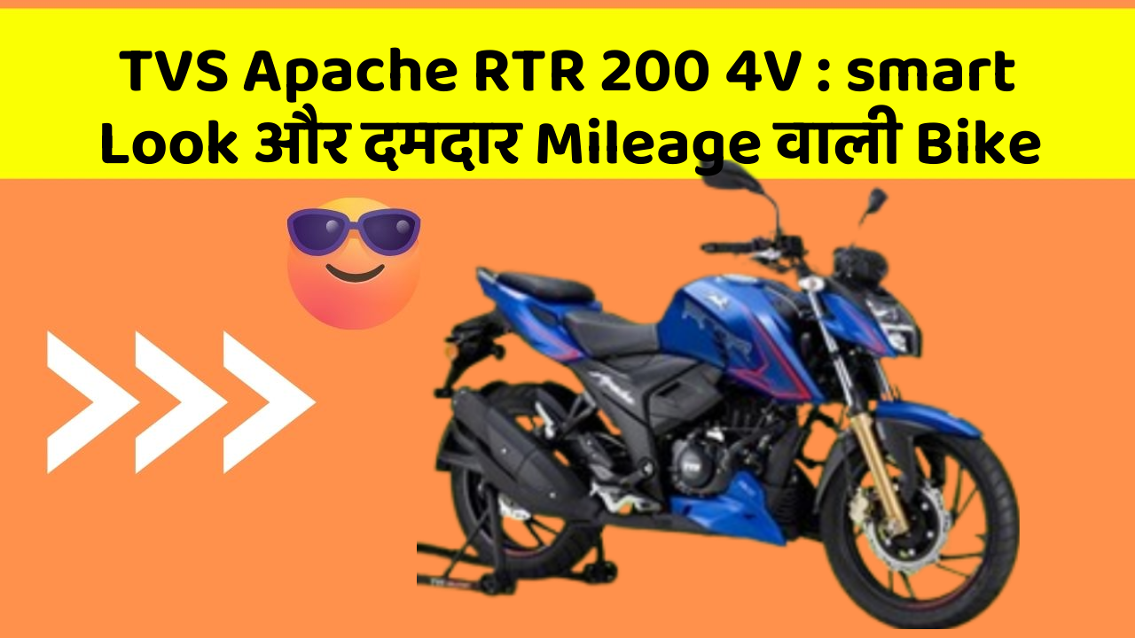 TVS Apache RTR 200 4V: smart Look और दमदार Mileage वाली Bike