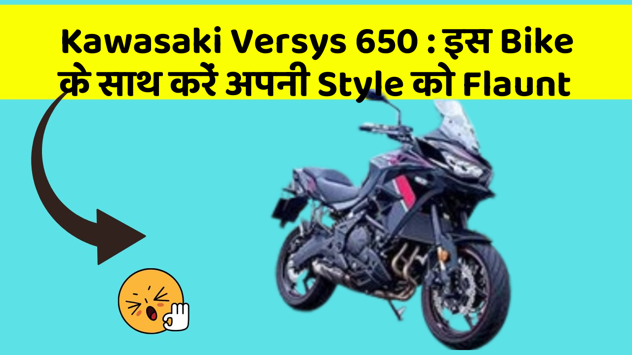 Kawasaki Versys 650 : इस Bike के साथ करें अपनी Style को Flaunt