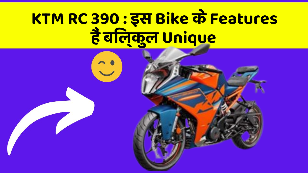 KTM RC 390: इस Bike के Features हैं बिल्कुल Unique