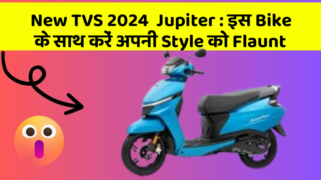 New TVS 2024  Jupiter: इस Bike के साथ करें अपनी Style को Flaunt