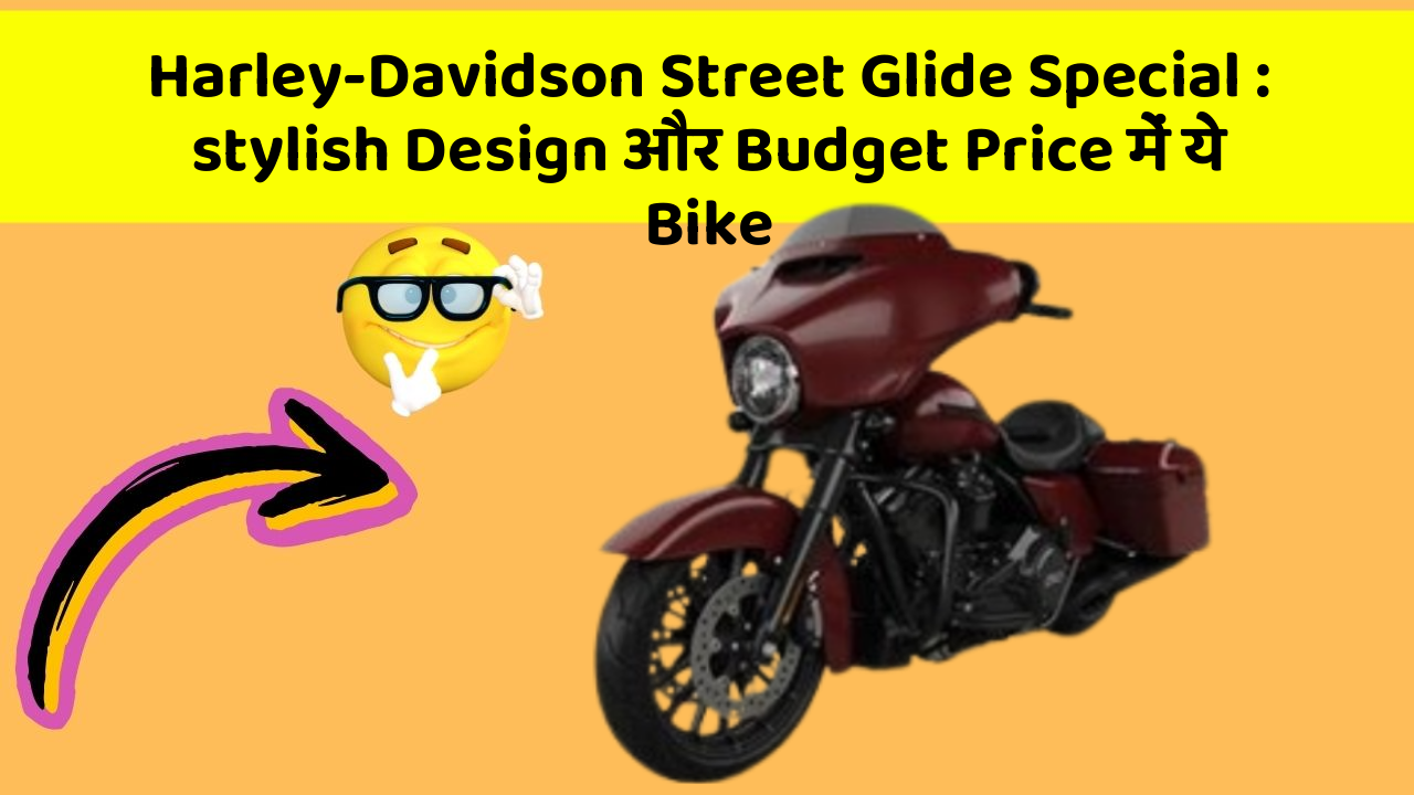 Harley-Davidson Street Glide Special: stylish Design और Budget Price में ये Bike