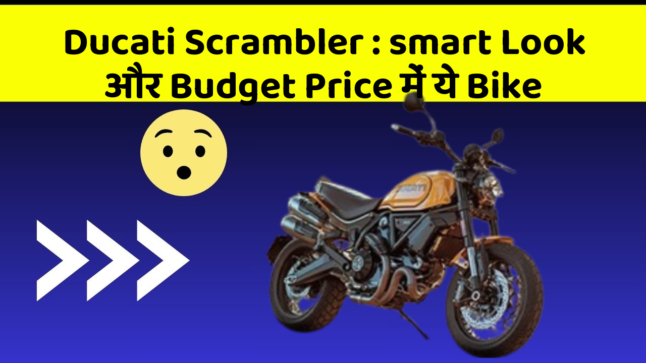 Ducati Scrambler: smart Look और Budget Price में ये Bike