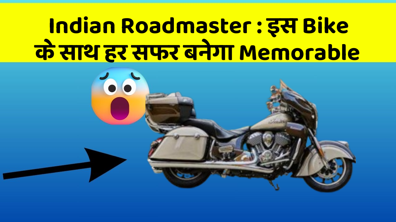 Indian Roadmaster : इस Bike के साथ हर सफर बनेगा Memorable