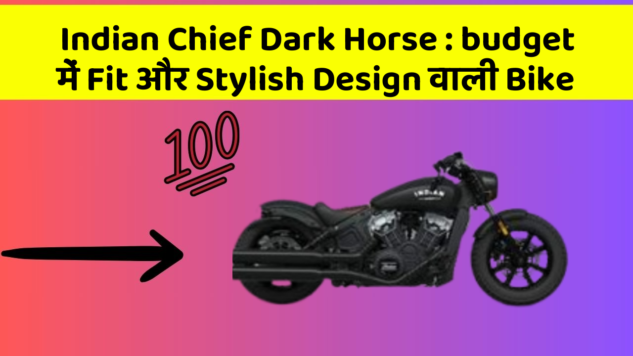 Indian Chief Dark Horse: budget में Fit और Stylish Design वाली Bike