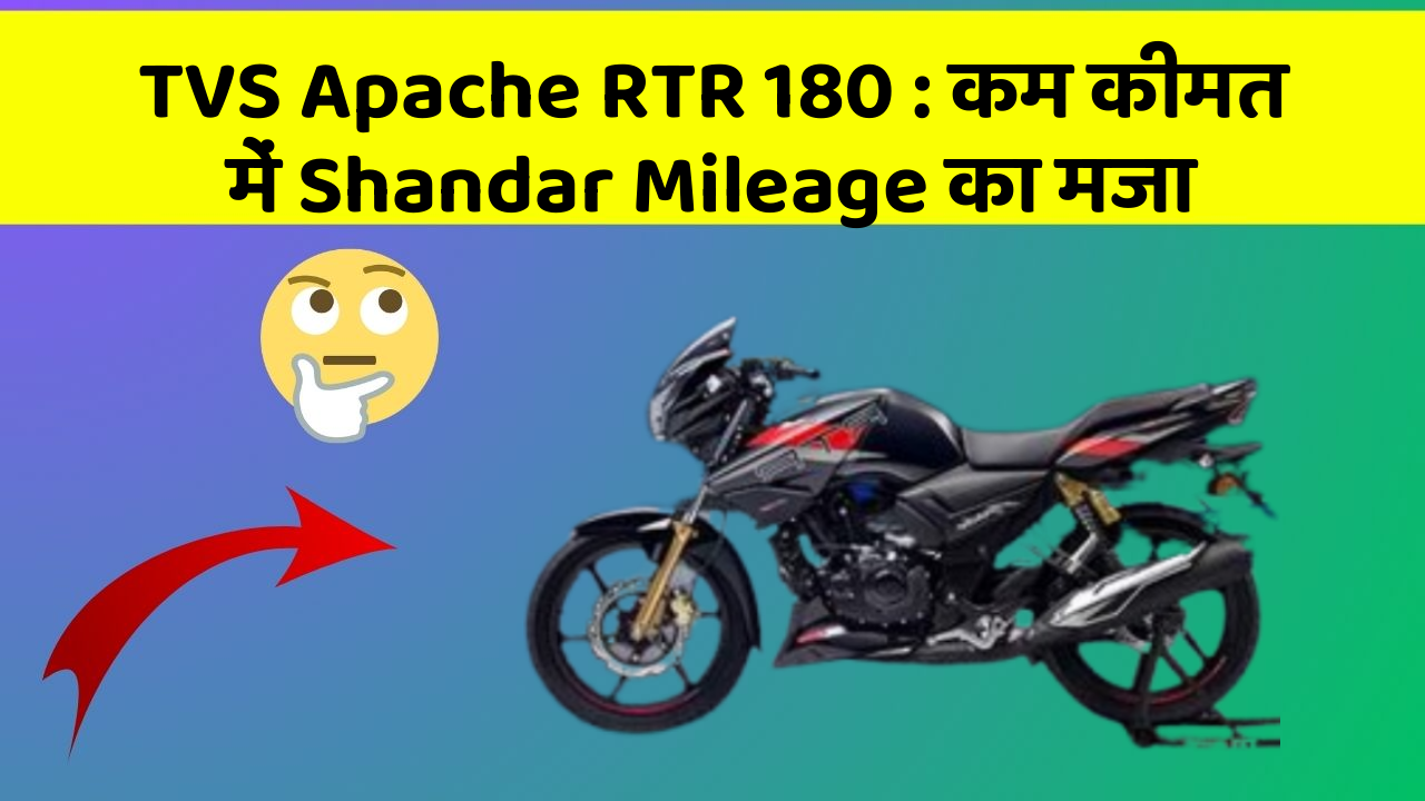 TVS Apache RTR 180: कम कीमत में Shandar Mileage का मजा