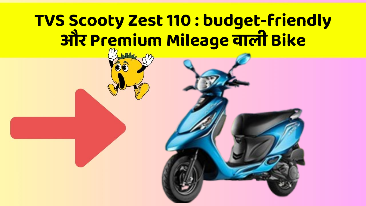 TVS Scooty Zest 110 : budget-friendly और Premium Mileage वाली Bike