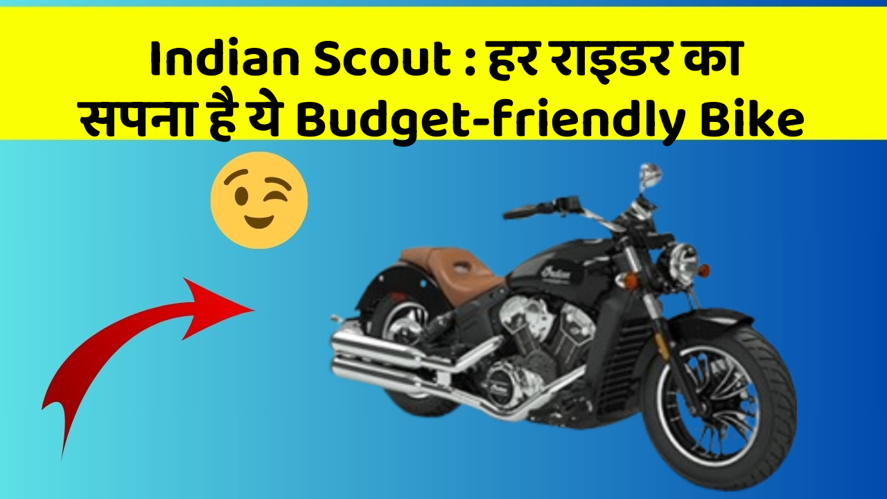 Indian Scout: हर राइडर का सपना है ये Budget-friendly Bike