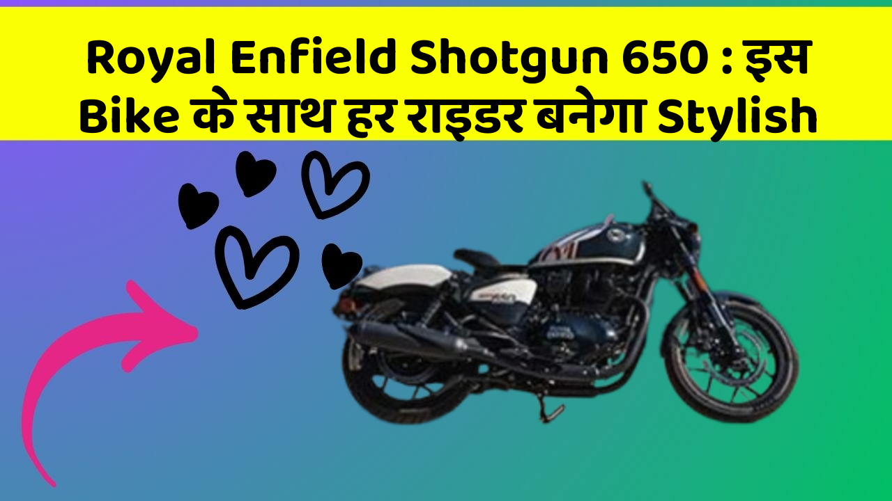 Royal Enfield Shotgun 650: इस Bike के साथ हर राइडर बनेगा Stylish