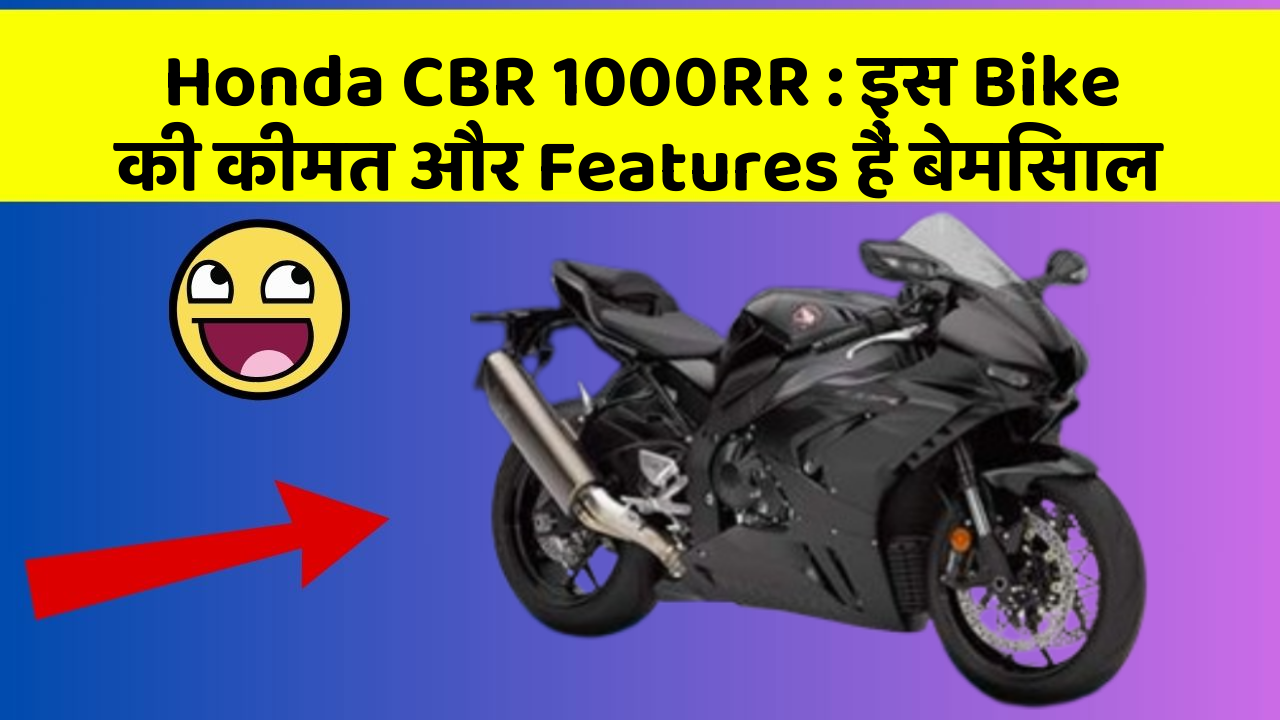 Honda CBR 1000RR: इस Bike की कीमत और Features हैं बेमिसाल