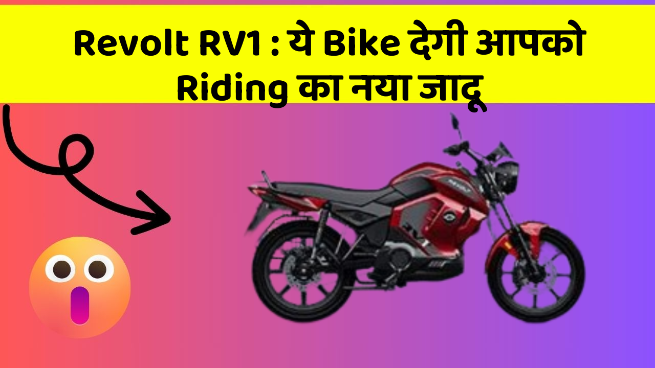 Revolt RV1: ये Bike देगी आपको Riding का नया जादू
