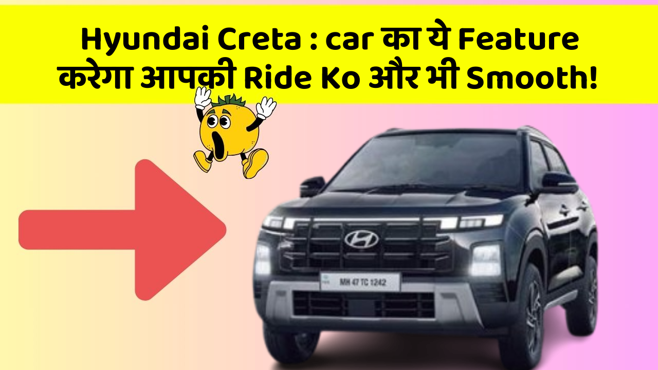 Hyundai Creta: car का ये Feature करेगा आपकी Ride Ko और भी Smooth!