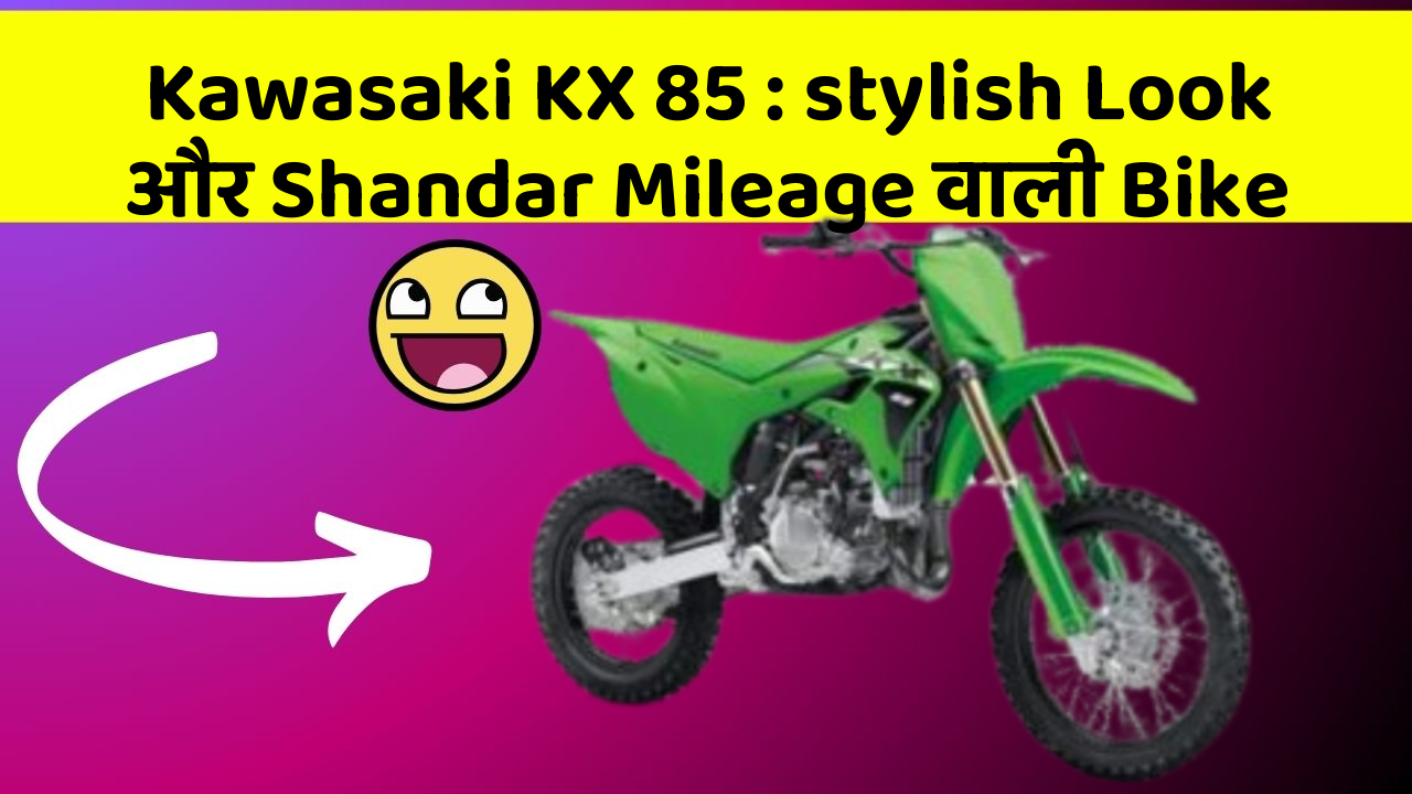 Kawasaki KX 85: stylish Look और Shandar Mileage वाली Bike