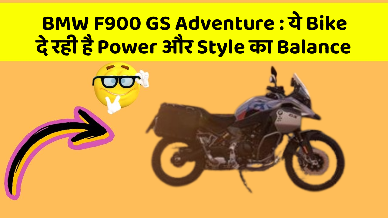 BMW F900 GS Adventure: ये Bike दे रही है Power और Style का Balance