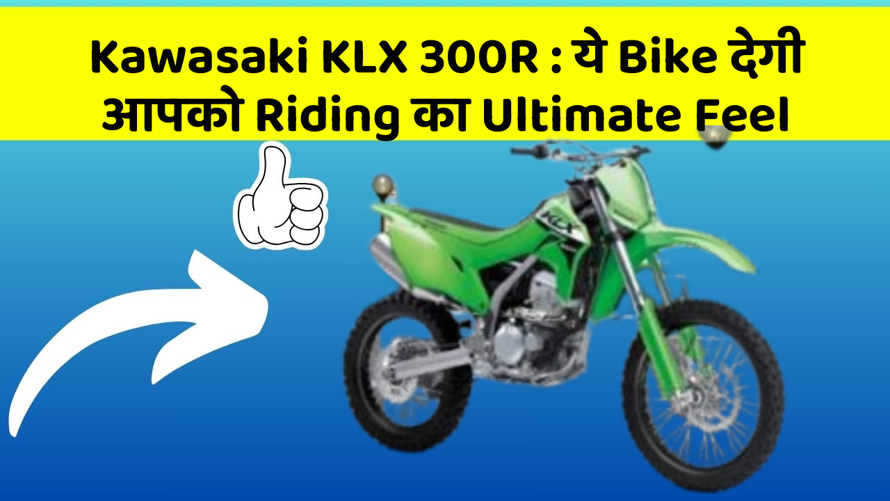 Kawasaki KLX 300R: ये Bike देगी आपको Riding का Ultimate Feel