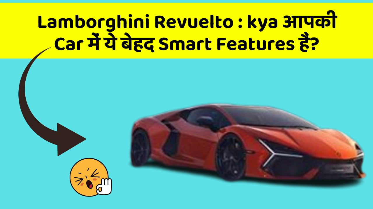 Lamborghini Revuelto: kya आपकी Car में ये बेहद Smart Features हैं?