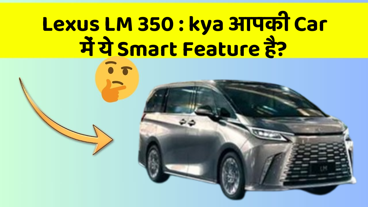 Lexus LM 350 : kya आपकी Car में ये Smart Feature है?