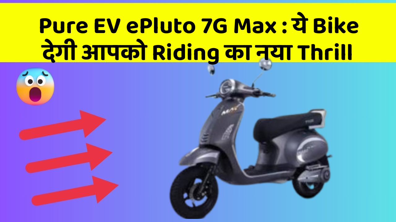 Pure EV ePluto 7G Max: ये Bike देगी आपको Riding का नया Thrill