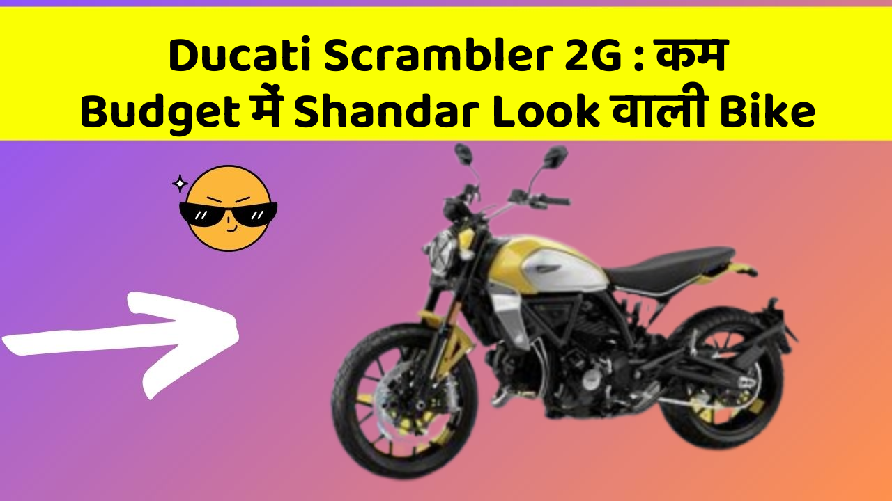 Ducati Scrambler 2G: कम Budget में Shandar Look वाली Bike